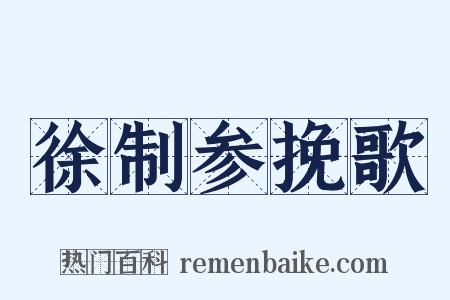 徐制参挽歌是什么意思的图片